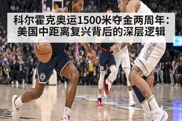 科尔霍克奥运1500米夺金两周年：美国中距离复兴背后的深层逻辑