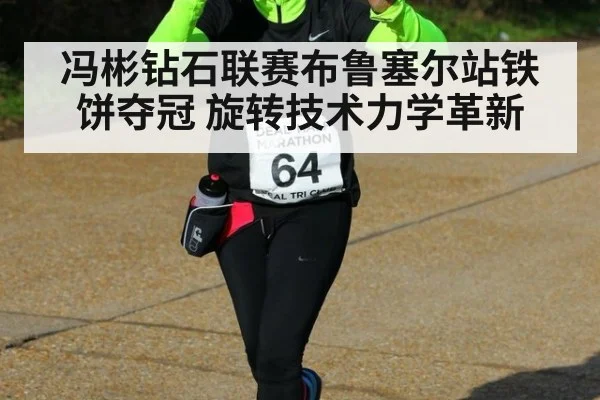 冯彬钻石联赛布鲁塞尔站铁饼夺冠 旋转技术力学革新