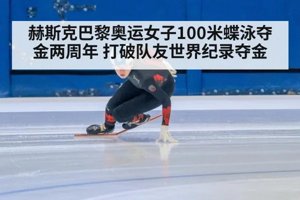 赫斯克巴黎奥运女子100米蝶泳夺金两周年 打破队友世界纪录夺金
